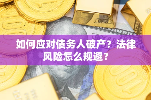 武汉如何应对债务人破产？法律风险怎么规避？