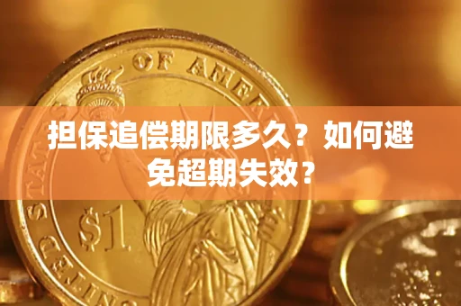 武汉担保追偿期限多久?如何避免超期失效? 武汉担保追偿期限多久?如何避免超期失效?