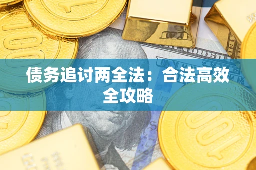 武汉债务追讨两全法：合法高效全攻略