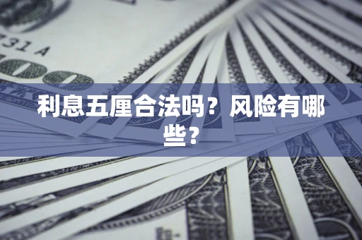 武汉利息五厘合法吗？风险有哪些？
