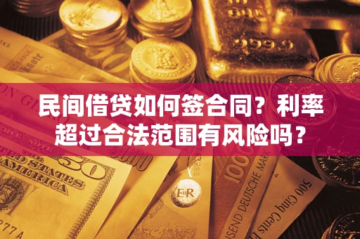 武汉民间借贷如何签合同？利率超过合法范围有风险吗？