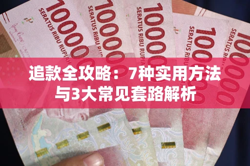 武汉追款全攻略：7种实用方法与3大常见套路解析