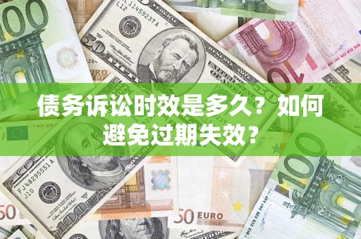 武汉债务诉讼时效是多久？如何避免过期失效？