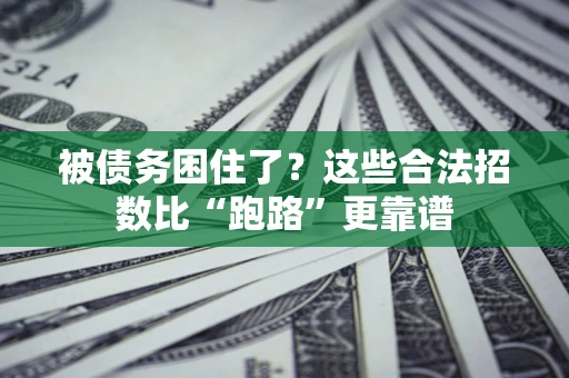 武汉被债务困住了？这些合法招数比“跑路”更靠谱