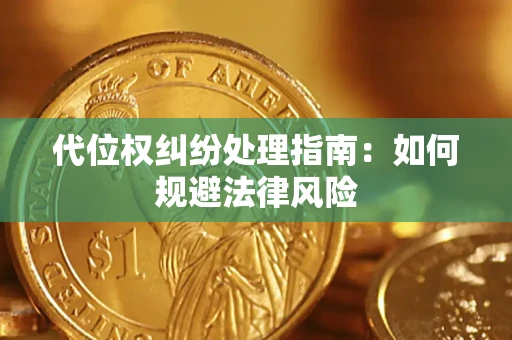 武汉代位权纠纷处理指南：如何规避法律风险