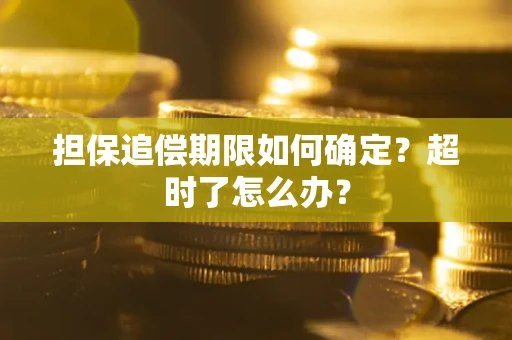 武汉担保追偿期限如何确定？超时了怎么办？