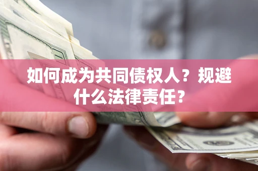 武汉如何成为共同债权人？规避什么法律责任？