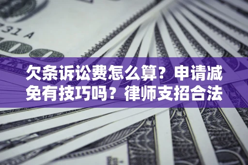 武汉欠条诉讼费怎么算？申请减免有技巧吗？律师支招合法省钱