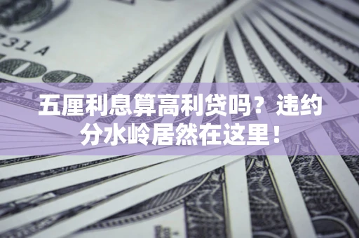 武汉五厘利息算高利贷吗？违约分水岭居然在这里！