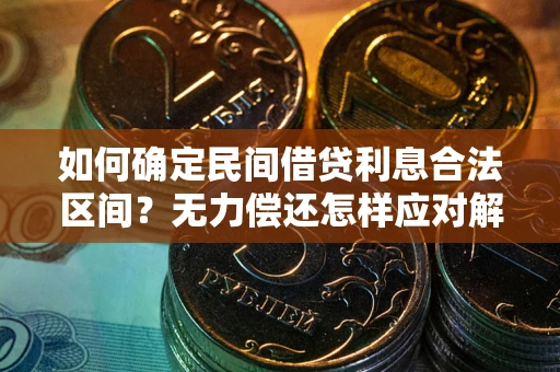 武汉如何确定民间借贷利息合法区间？无力偿还怎样应对解决法门？