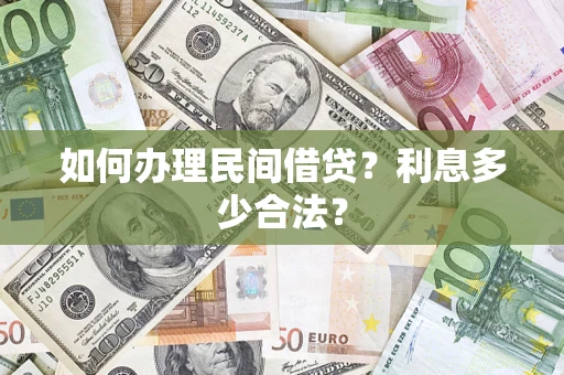 武汉如何办理民间借贷？利息多少合法？