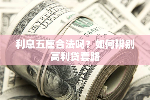 武汉利息五厘合法吗？如何辨别高利贷套路