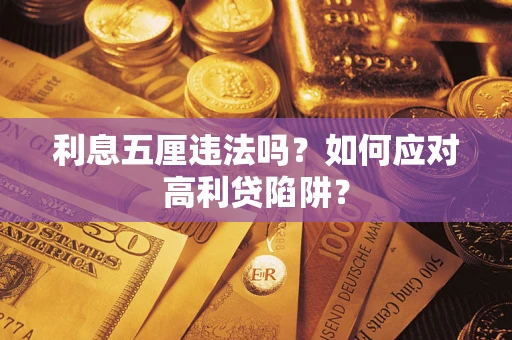 武汉利息五厘违法吗？如何应对高利贷陷阱？