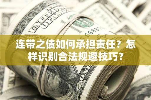 武汉连带之债如何承担责任？怎样识别合法规避技巧？