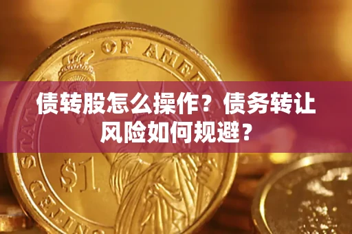 武汉债转股怎么操作？债务转让风险如何规避？