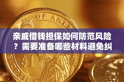 武汉亲戚借钱担保如何防范风险？需要准备哪些材料避免纠纷？