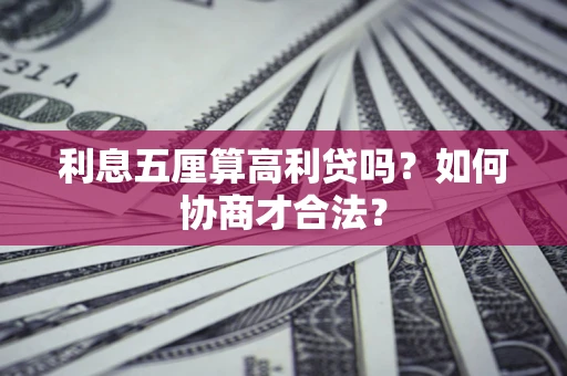 武汉利息五厘算高利贷吗？如何协商才合法？