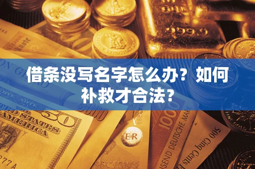 武汉借条没写名字怎么办？如何补救才合法？