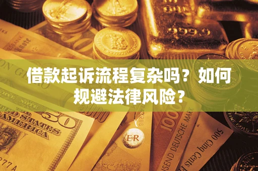 武汉借款起诉流程复杂吗？如何规避法律风险？