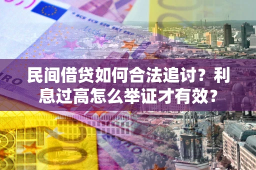武汉民间借贷如何合法追讨？利息过高怎么举证才有效？