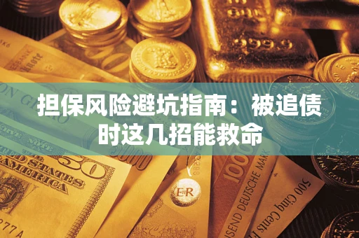 武汉担保风险避坑指南：被追债时这几招能救命