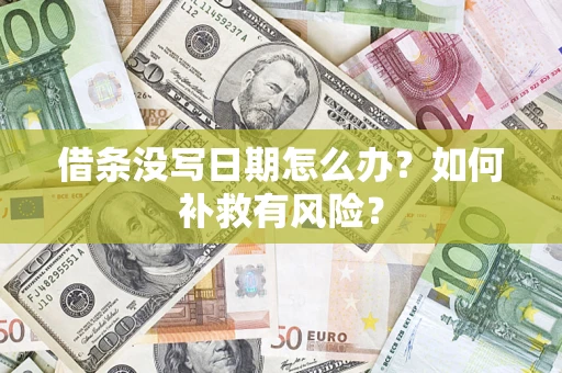武汉借条没写日期怎么办？如何补救有风险？
