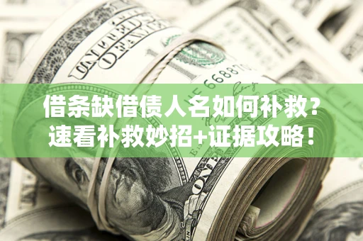 武汉借条缺借债人名如何补救？速看补救妙招+证据攻略！