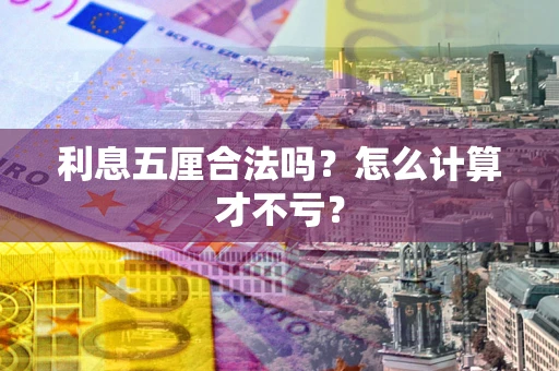 武汉利息五厘合法吗？怎么计算才不亏？