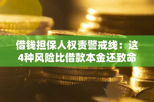 武汉借钱担保人权责警戒线：这4种风险比借款本金还致命