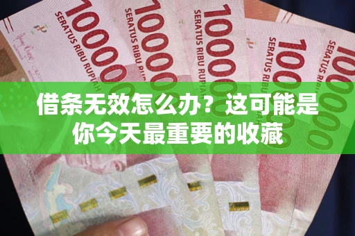 武汉借条无效怎么办？这可能是你今天最重要的收藏