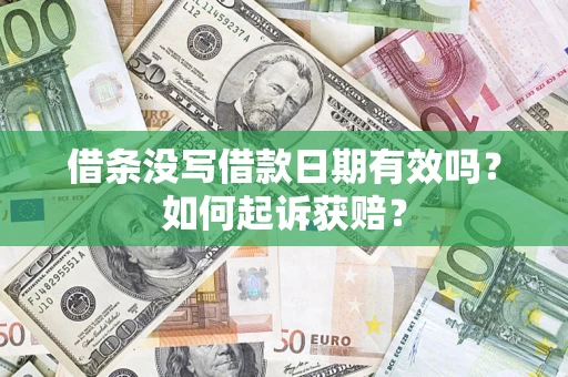 武汉借条没写借款日期有效吗？如何起诉获赔？