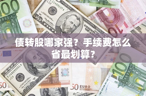 武汉债转股哪家强？手续费怎么省最划算？