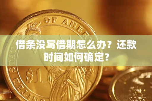 武汉借条没写借期怎么办？还款时间如何确定？