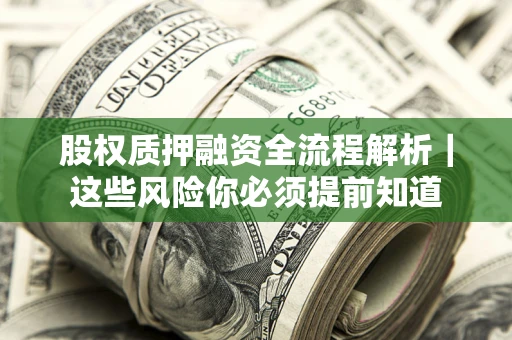 武汉股权质押融资全流程解析｜这些风险你必须提前知道
