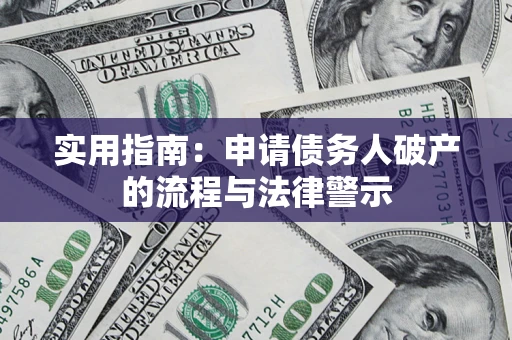 武汉实用指南：申请债务人破产的流程与法律警示