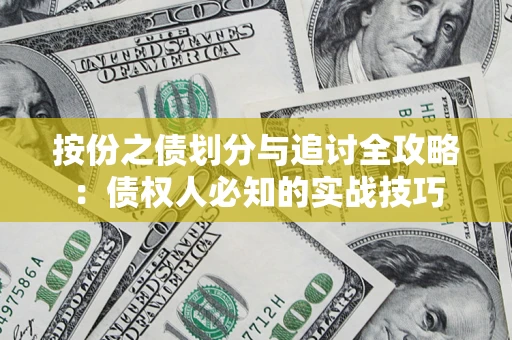 武汉按份之债划分与追讨全攻略：债权人必知的实战技巧