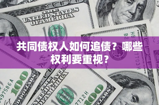 武汉共同债权人如何追债？哪些权利要重视？
