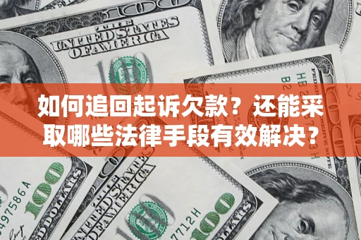 武汉如何追回起诉欠款？还能采取哪些法律手段有效解决？