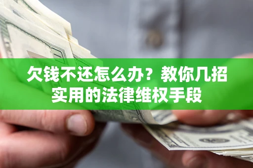 武汉欠钱不还怎么办？教你几招实用的法律维权手段