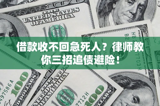 武汉借款收不回急死人？律师教你三招追债避险！