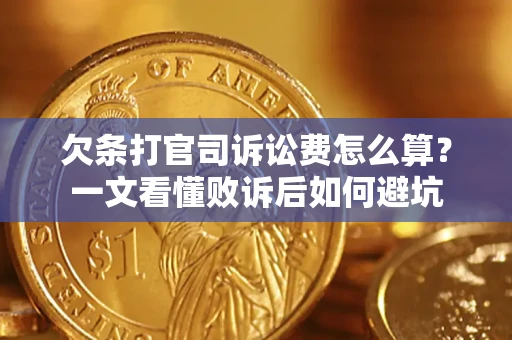 武汉欠条打官司诉讼费怎么算？一文看懂败诉后如何避坑