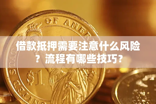 武汉借款抵押需要注意什么风险？流程有哪些技巧？