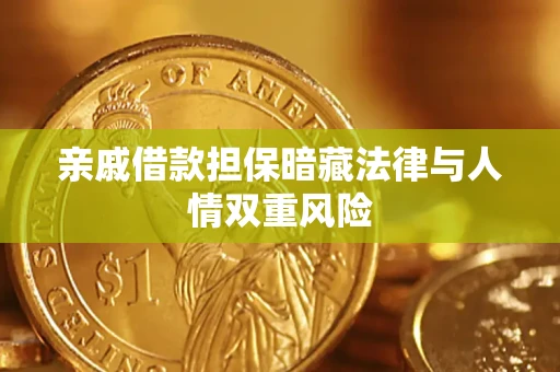 武汉亲戚借款担保暗藏法律与人情双重风险