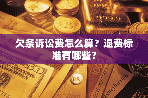 武汉欠条诉讼费怎么算？退费标准有哪些？