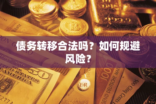 武汉债务转移合法吗？如何规避风险？