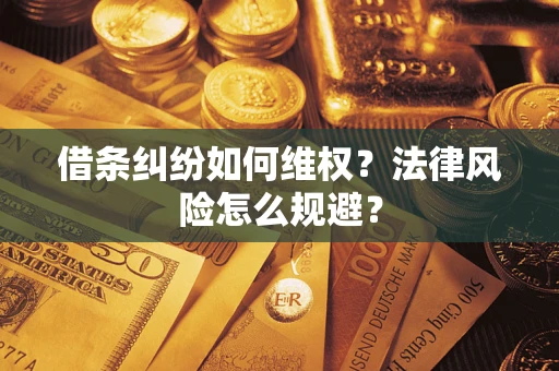 武汉借条纠纷如何维权？法律风险怎么规避？