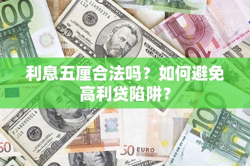 武汉利息五厘合法吗？如何避免高利贷陷阱？
