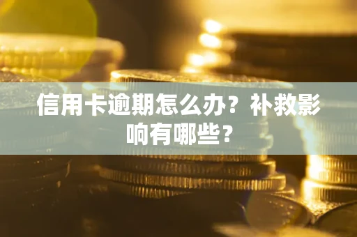 武汉信用卡逾期怎么办？补救影响有哪些？