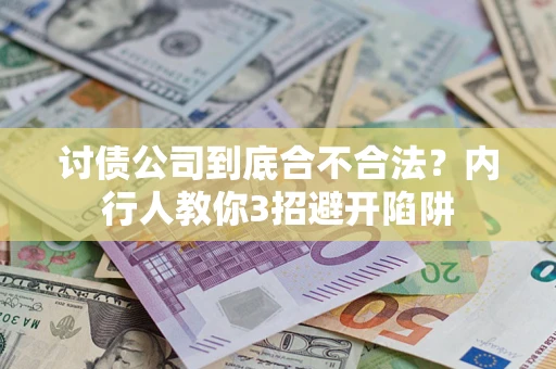武汉讨债公司到底合不合法？内行人教你3招避开陷阱