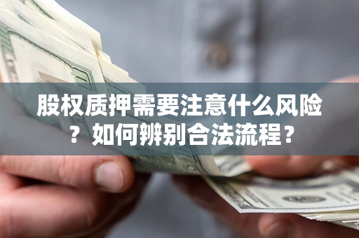 武汉股权质押需要注意什么风险？如何辨别合法流程？